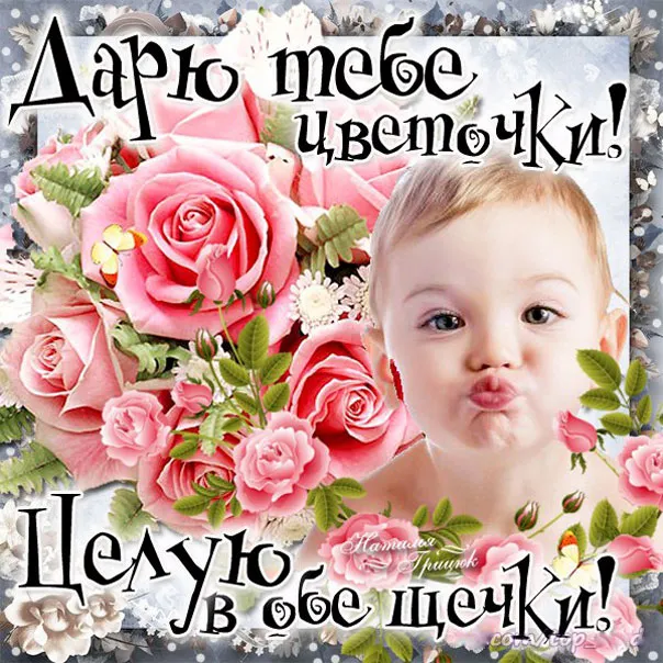 Открытка С поцелуями - Открытка с младенцем и розами | Красивая открытка #25