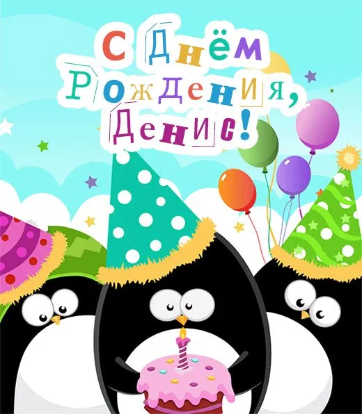 Открытка открытки с именем Денис - Открытка с пингвинами и тортом | Красивая открытка #223