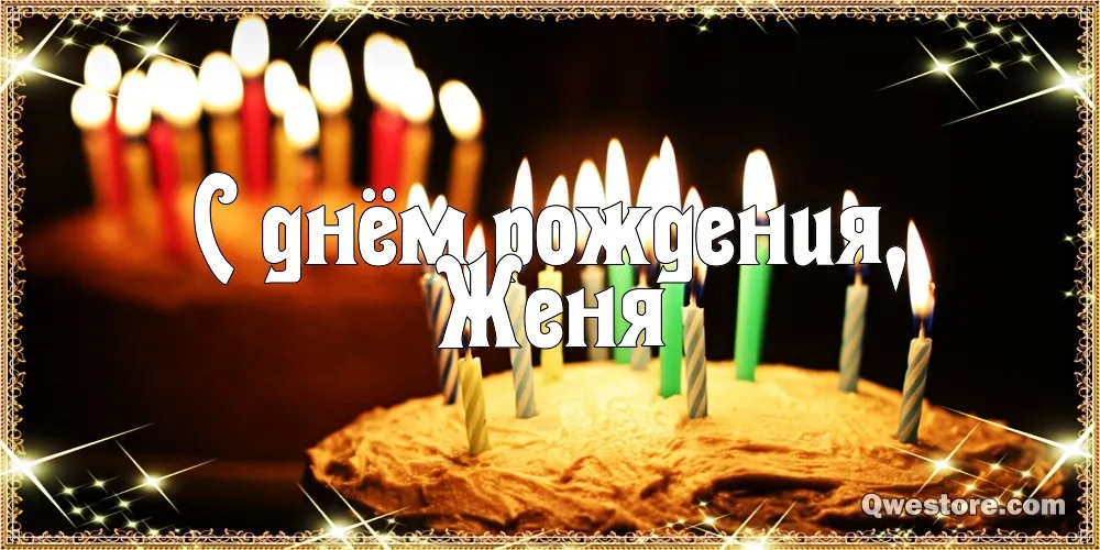 Открытка открытки с именем Евгений - Открытка: С днем рождения! Горящие свечи | Красивая открытка #169