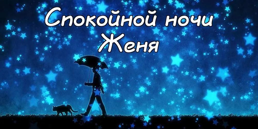 Открытка открытки с именем Евгений - Человек с зонтом на фоне звездного неба | Красивая открытка #207