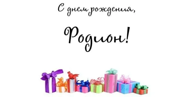 Открытка Открытки с именем Родион  - Подарочные коробки с лентами | Красивая открытка #61
