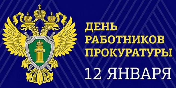 Открытка День работников прокуратуры - Открытка с гербом России: День прокуратуры 12 января | Красивая открытка #9
