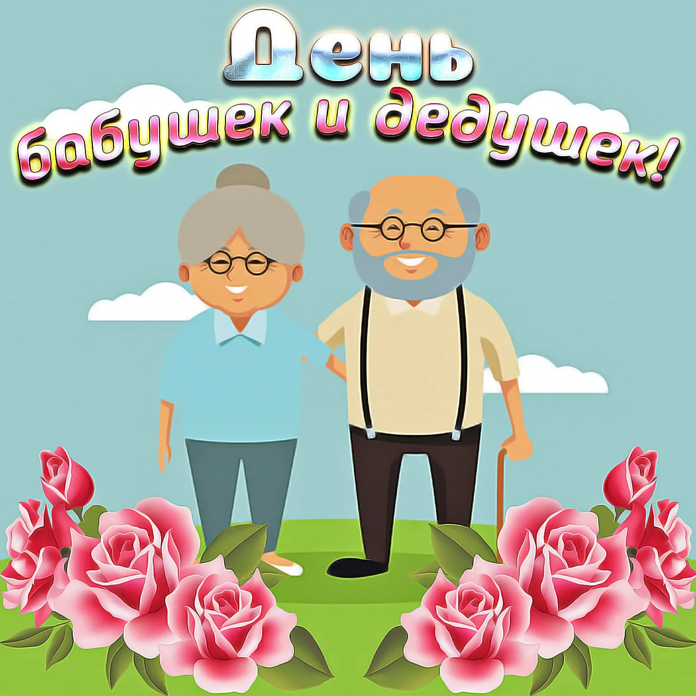 Открытка С днём бабушек и дедушек - Открытка с дедушкой и бабушкой на фоне роз | Красивая открытка #39