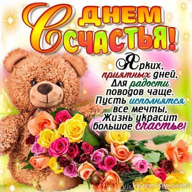 Открытка с днём счастья - Пусть сбудутся мечты! Открытка с цветами и мишкой  topcards | Красивая открытка #129