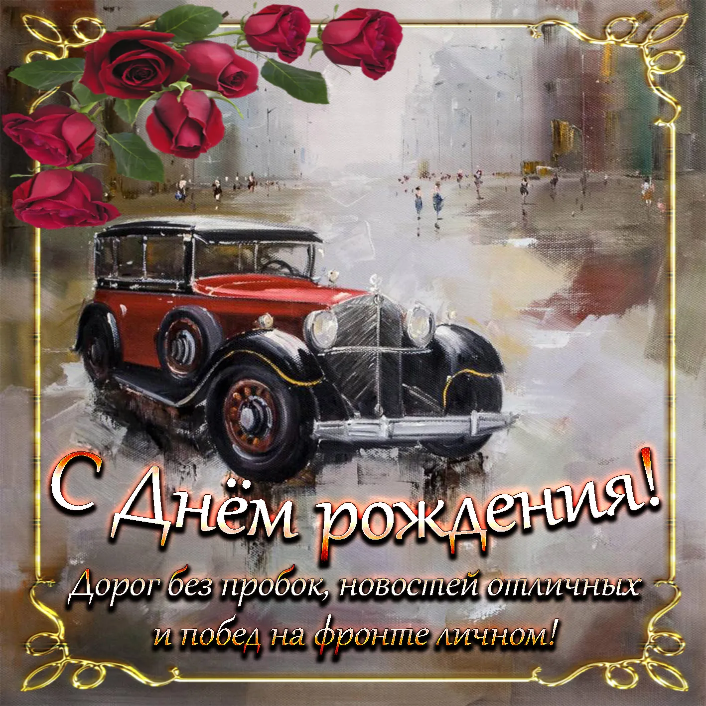Открытка с днём рождения для мужчины - С Днём рождения! Открытка с ретро автомобилем | Красивая открытка #16