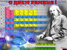 Открытка Открытки с днем химика - Открытка с Менделеевым и колбами | Красивая открытка #34