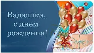 Открытка открытки с именем Вадим - Открытка с воздушными шарами и подарками | Красивая открытка #96
