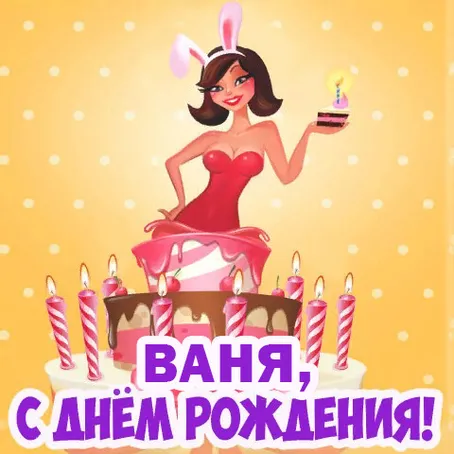 Открытка открытки с именем Иван - Открытка с Днем рождения: девушка и торт | Красивая открытка #116