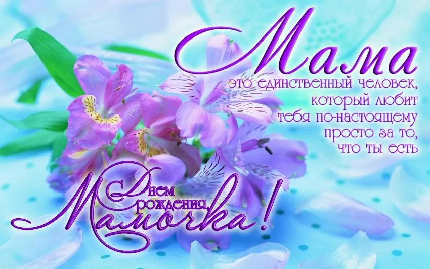 Открытка С днем рождения для мамы - Поздравление маме: нежные цветы и слова любви | Красивая открытка #37