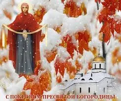 Открытка открытки на Покров Пресвятой Богородицы - Покров Пресвятой Богородицы: открытка с храмом и осенними листьями | Красивая открытка #94