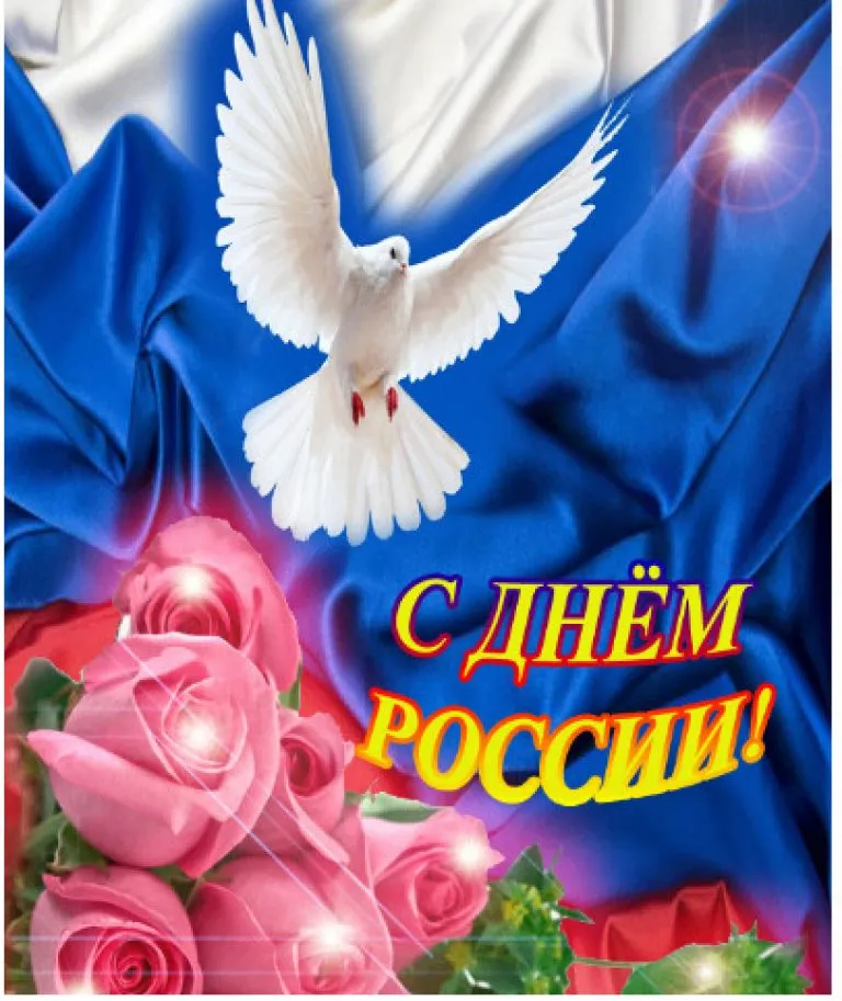 Открытка День России - С Днём России: Открытка с голубями и розами | Красивая открытка #139