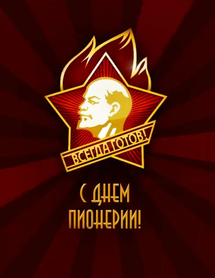 Открытка День пионерии - Открытка ко Дню пионерии: Ленин и символ | Красивая открытка #65