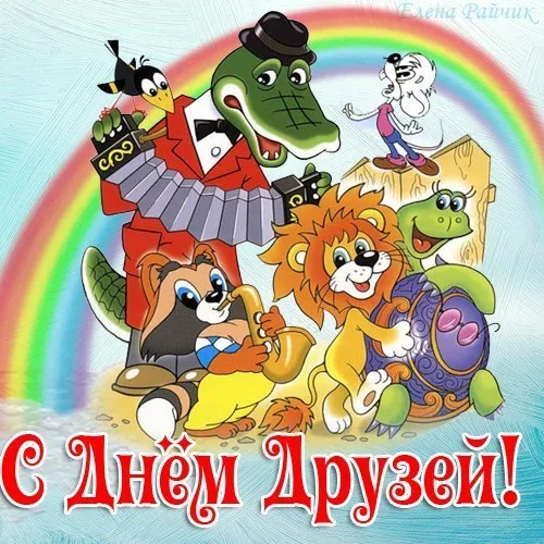 Открытка День друзей - Открытка с днем дружбы: Лев, кролик, аллигатор, попугай | Красивая открытка #116
