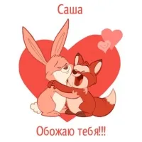Открытка Открытки с именем Александра - Открытка с милой парой: лиса и заяц | Красивая открытка #164