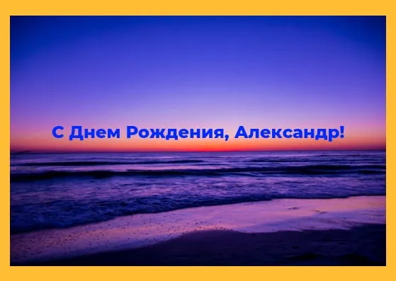 Открытка открытки с именем Александр - Закат на море: открытка с днем рождения | Красивая открытка #231