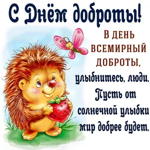 Открытка С днем доброты - Открытка с ежиком и клубникой | Красивая открытка #1