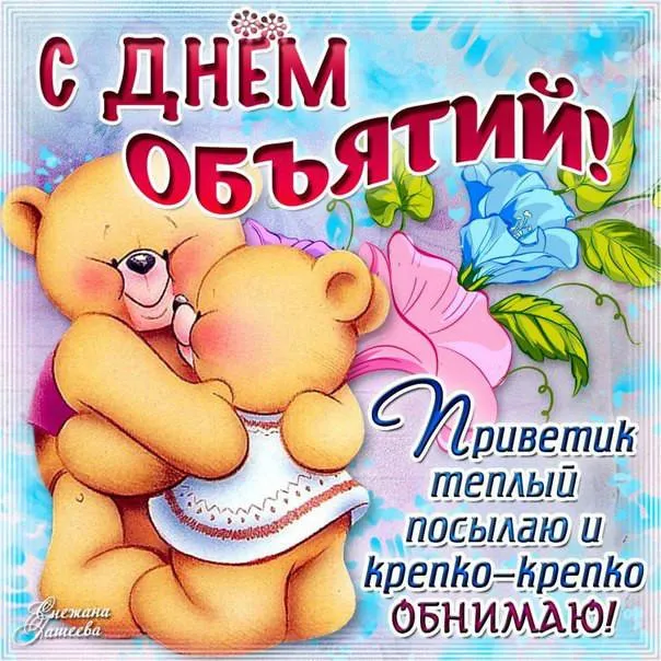 Открытка С днём объятий - Открытка с мишкой: С Днем! | Красивая открытка #1