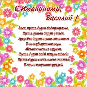 Открытка открытки с именем Василий - Открытка с днем рождения: цветы и поздравления | Красивая открытка #108