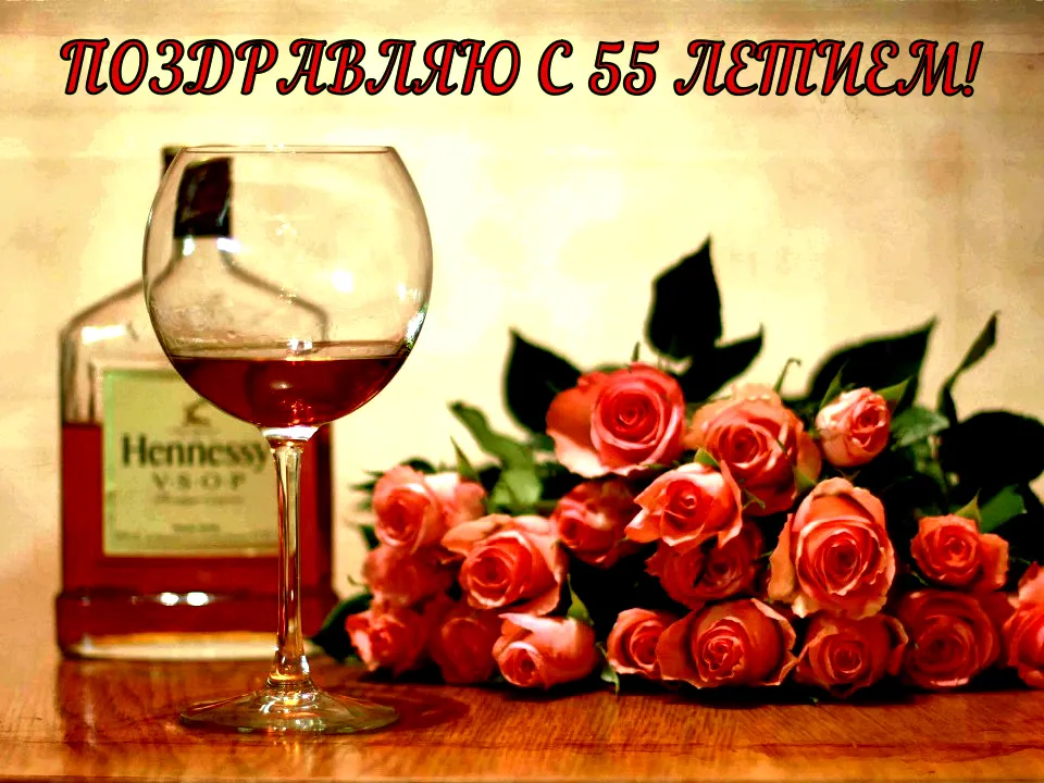 Открытка Открытки на 55 лет - Бокал вина и розы: открытка с праздничным настроением | Красивая открытка #167