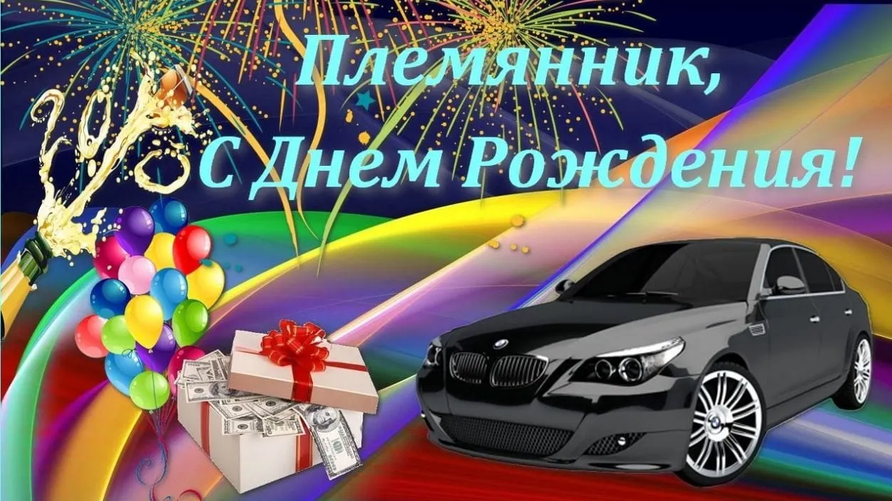 Открытка С днем рождения племяннику - Открытка с BMW, деньгами и шарами | Красивая открытка #31