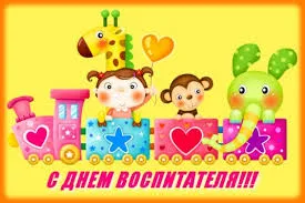 Открытка Открытки с днем воспитателя и всех дошкольных работников - Открытка с днем воспитателя: милые зверята в поезде | Красивая открытка #68