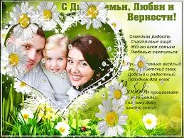 Открытка День семьи, любви и верности - Семейная открытка: родители и ребенок | Красивая открытка #64
