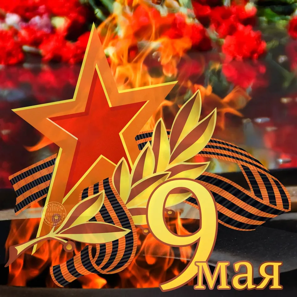 Открытка 9 мая - Победа 9 мая: открытка с огнем и звездами | Красивая открытка #229