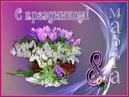 Открытка открытки на 8 марта - Открытка с подснежниками и надписью "С 8 Марта" | Красивая открытка #145