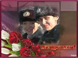 Открытка Открытки на День сотрудника органов внутренних дел Российской Федерации - Открытка: Мужчина и женщина в шапках, цветы | Красивая открытка #42