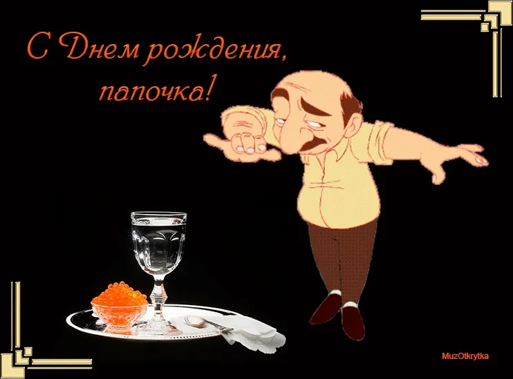 Открытка Папе, папа с днем рождения! - Икорка на блюде: открытка с поздравлением | Красивая открытка #1