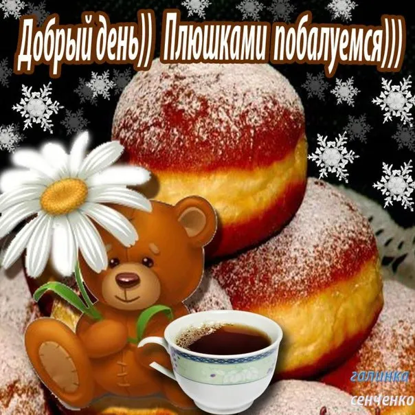 Открытка Доброе утро - Мишка с пончиком и кофе: открытка с добрым утром | Красивая открытка #164
