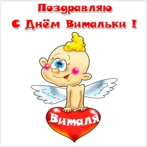 Открытка открытки с именем Виталий - Открытка с ангелом на сердце: поздравления с Днем ангела | Красивая открытка #245
