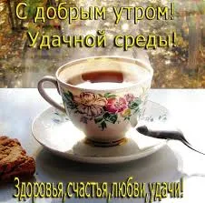 Открытка Открытки на среду - Открытка с чаем: утренний чай, уют и тепло | Красивая открытка #202