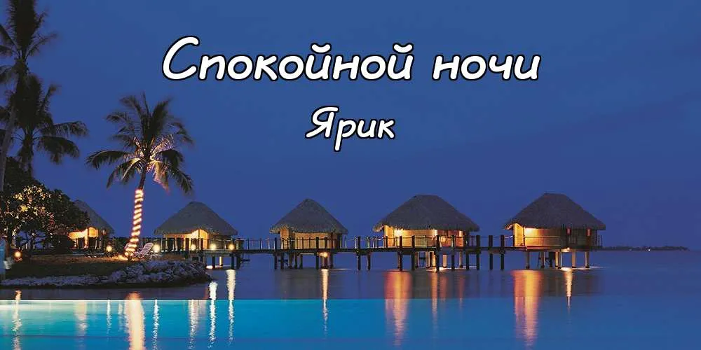 Открытка Открытки с именем Ярослав  - Острова на воде ночью: тропический рай | Красивая открытка #200
