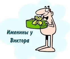 Открытка открытки с именем Виктор - Открытка с подарком для мужчины | Красивая открытка #215