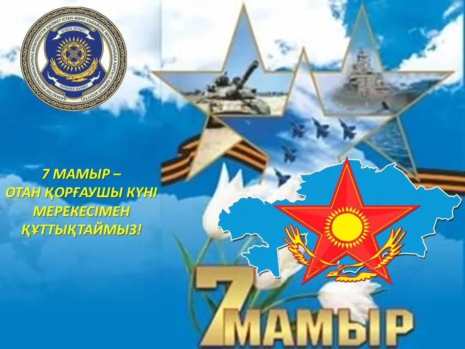 Открытка 7 Мамыр. 7 Мая. День защитника Отечества - День 7 Мяндыр: Поздравительная открытка | Красивая открытка #14