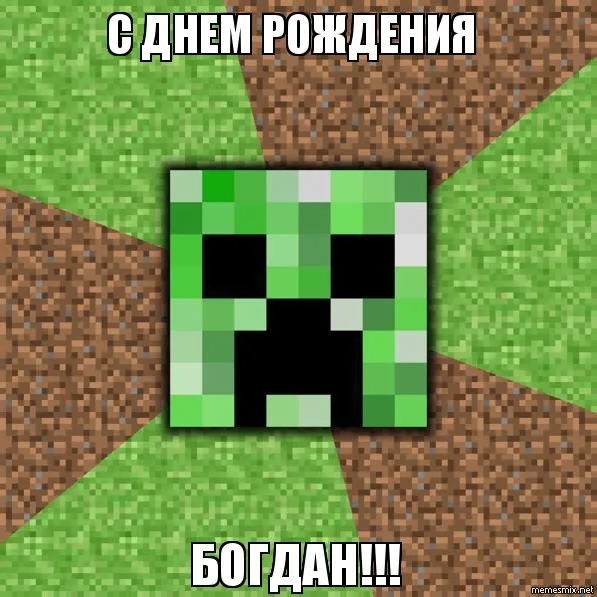 Открытка открытки с именем Богдан - Открытка с Криипером: С Днём Рождения! | Красивая открытка #119