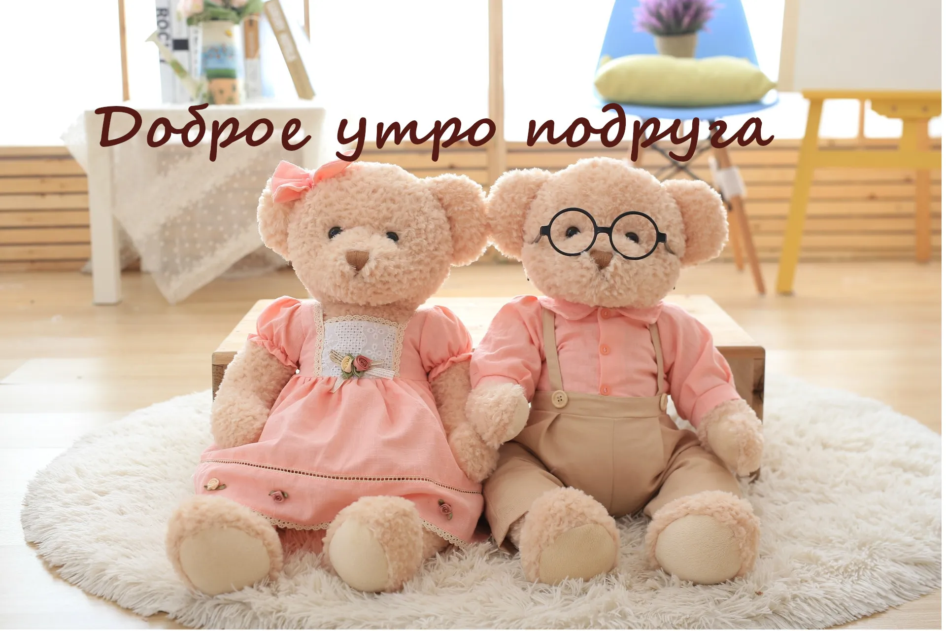 Открытка Доброе утро - Две плюшевые мишки в одежде | Красивая открытка #485