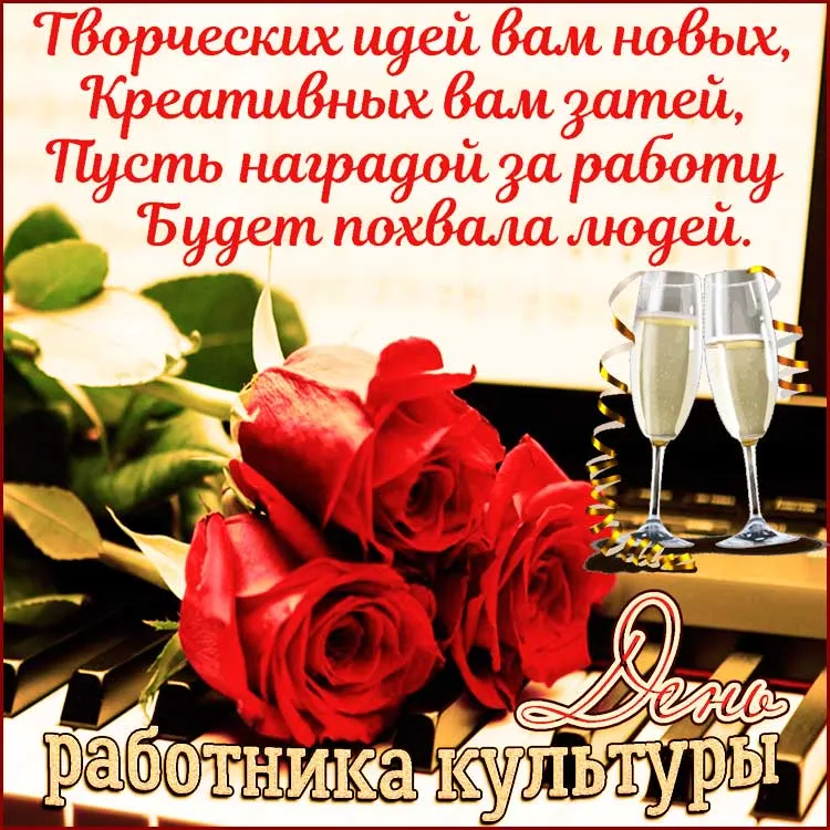 Открытка День работника культуры - Розы и шампанское: поздравительная открытка | Красивая открытка #2