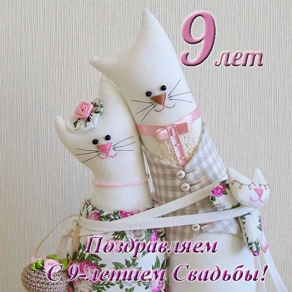 Открытка 9 лет - фаянсовая свадьба - Открытка: 9 лет свадьбы. Милые котята, цветы. | Красивая открытка #30
