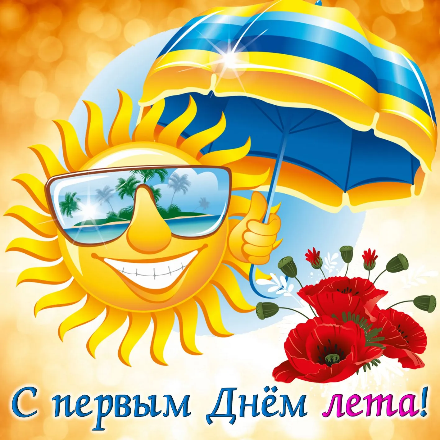 Открытка С первым днём лета - Солнце в солнцезащитных очках, маки, летняя открытка | Красивая открытка #28
