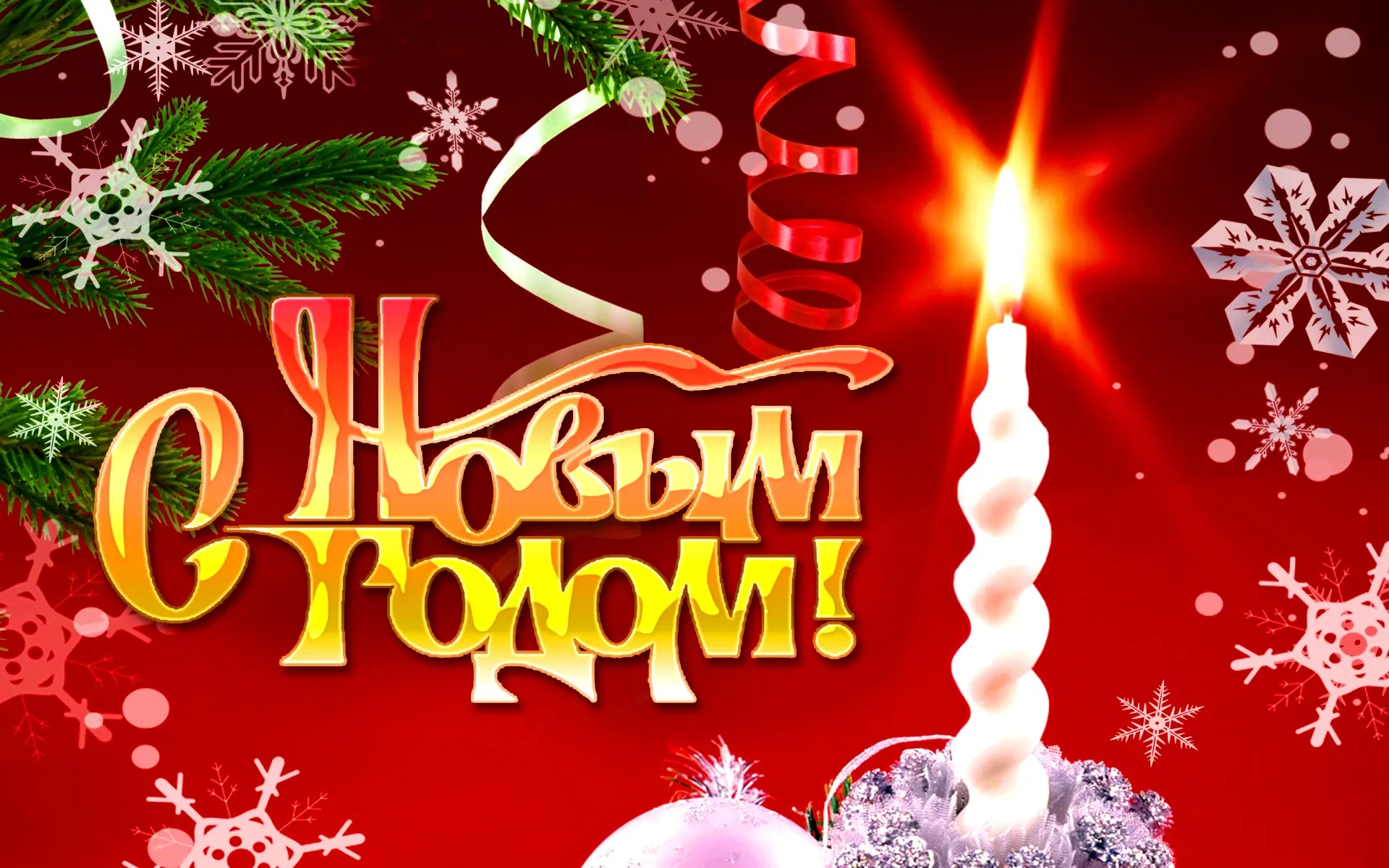 Открытка С новым годом - Свеча, ёлка, снежинки, новогоднее поздравление | Красивая открытка #11