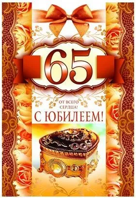 Открытка Открытки на 65 лет - Открытка с юбилеем 65 лет: золотая шкатулка и цветы | Красивая открытка #138