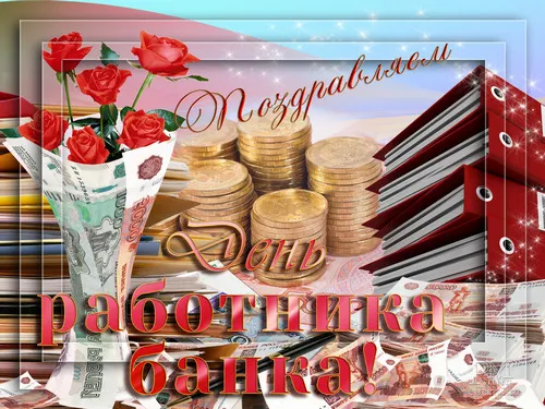 Открытка День банковского работника - Поздравительная открытка с деньгами и розами | Красивая открытка #77