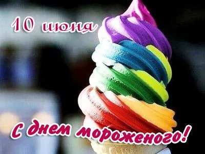 Открытка Открытки с Всемирным днем мороженого - Радужное мороженое: яркая открытка с днем рождения | Красивая открытка #3