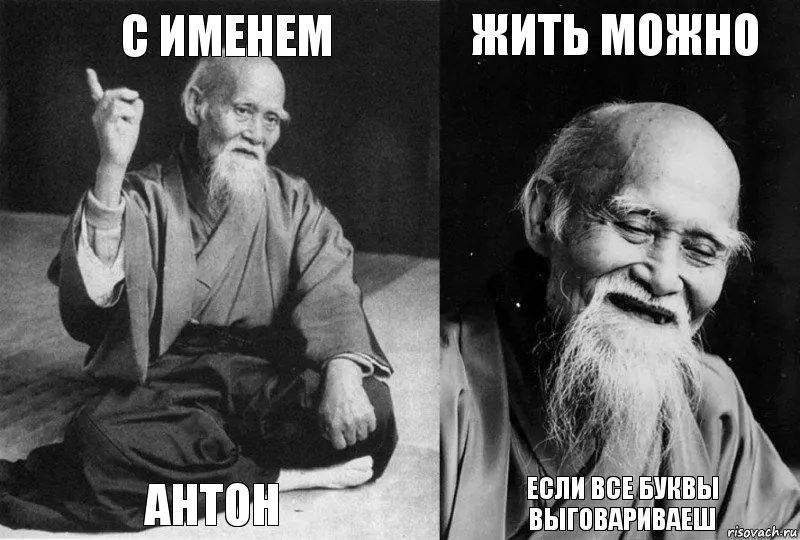 Открытка открытки с именем Антон  - Мудрый старец в кимоно: смешная открытка с пожеланиями | Красивая открытка #131