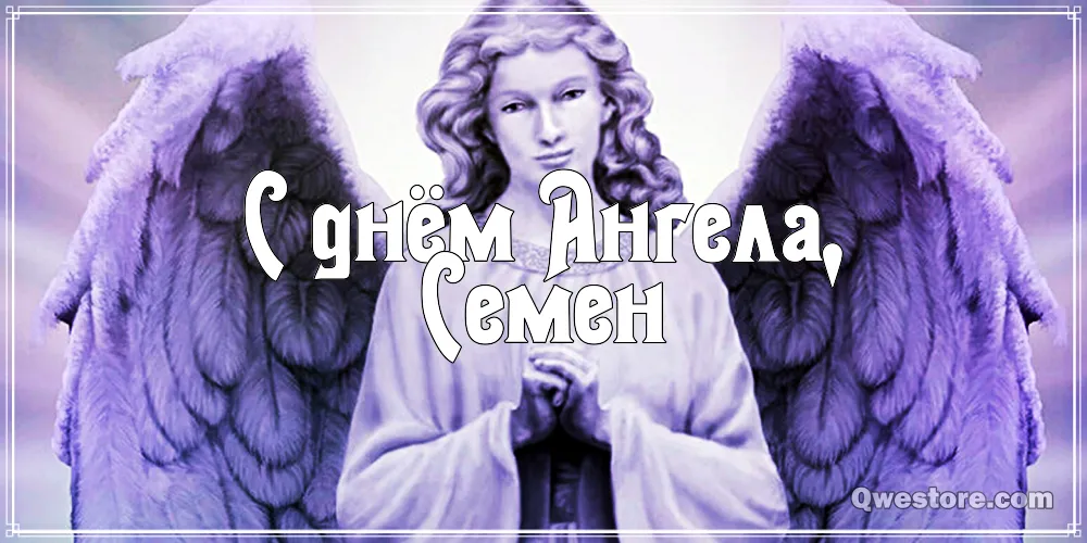 Открытка Открытки с именем Семен - Открытка с ангелом: С днем ангела! | Красивая открытка #189
