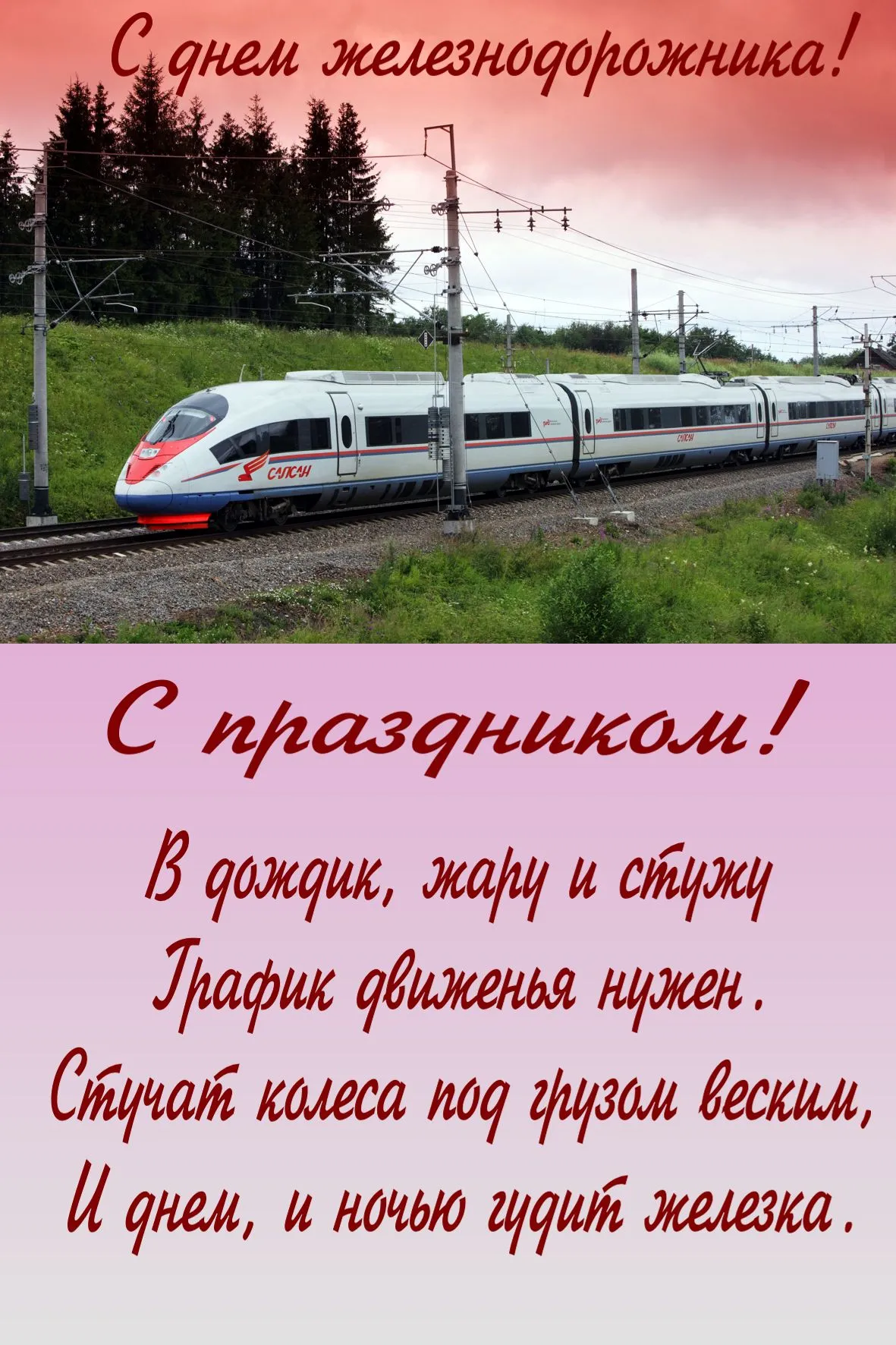 Открытка Открытки с днем железнодорожника - Поезд на фоне неба и железнодорожных путей | Красивая открытка #9