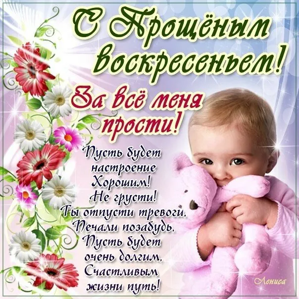 Открытка Прощённое воскресенье - Открытка с младенцем и цветами | Красивая открытка #95