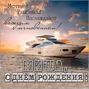 Открытка Открытки с именем Михаил  - Открытка с яхтой на закате: С Днем Рождения! | Красивая открытка #113